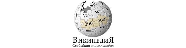 Рекорд русского сегмента «Википедии»