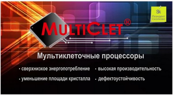 Стартап из Сколково предложил кардинально новую процессорную архитектуру