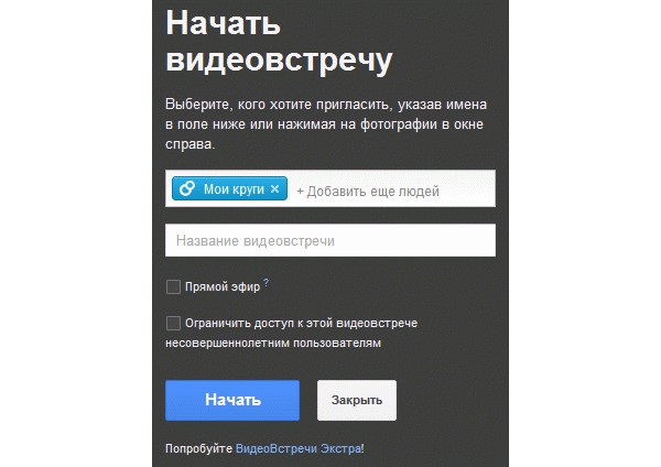 В видеовстречах Google+ заработал «прямой эфир»