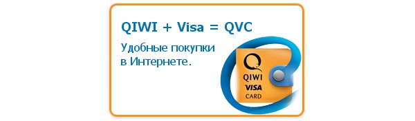 QIWI, Visa, счёт, МТС, Билайн, МегаФон, оператор связи, баланс, е-коммерция, e-commerce