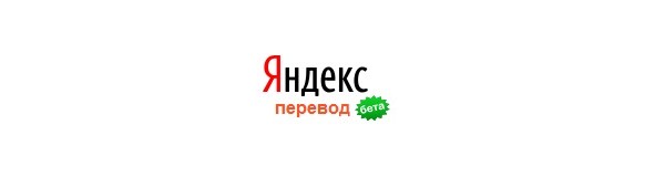 Яндекс, Yandex, онлайн-перевод, online-translate, beta, Яндекс.Перевод 