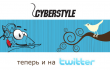  CyberStyle.ru ,  Twitter ,   ,   ,   