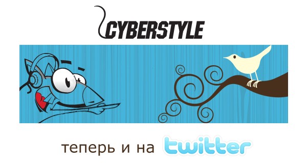 CyberStyle.ru, Twitter, , , 