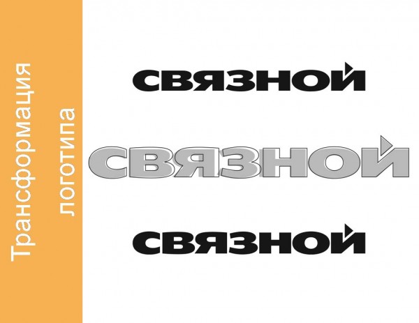 Трансофромация логотипа «Связного» 